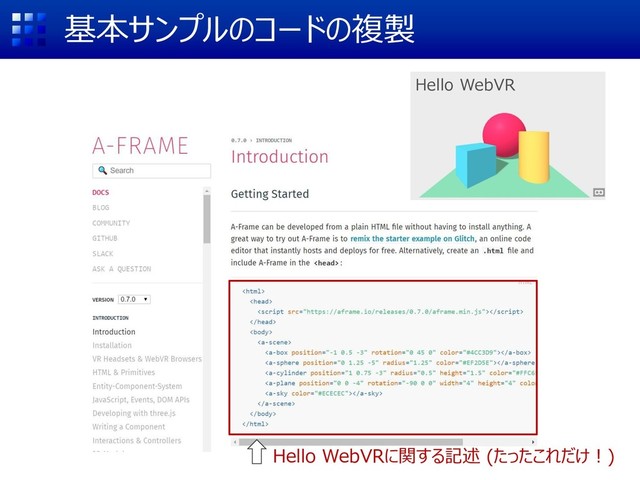 基本サンプルのコードの複製
Hello WebVRに関する記述 (たったこれだけ！)
Hello WebVR
