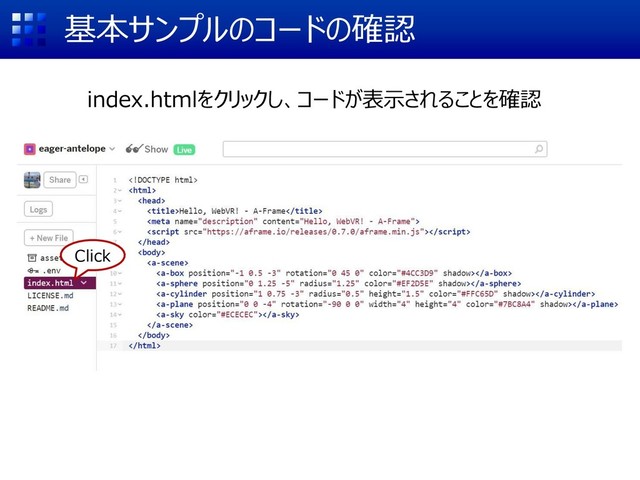 基本サンプルのコードの確認
index.htmlをクリックし、コードが表示されることを確認
Click
