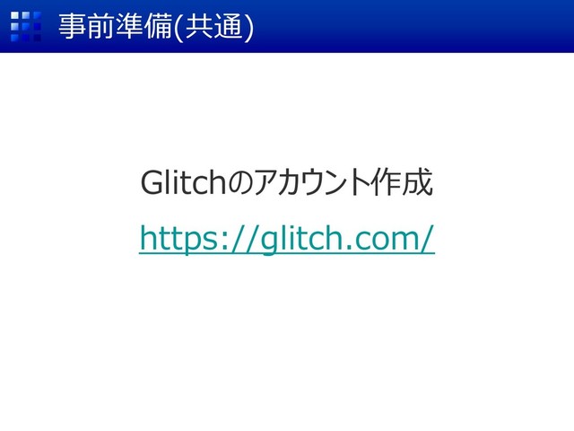 事前準備(共通)
Glitchのアカウント作成
https://glitch.com/
