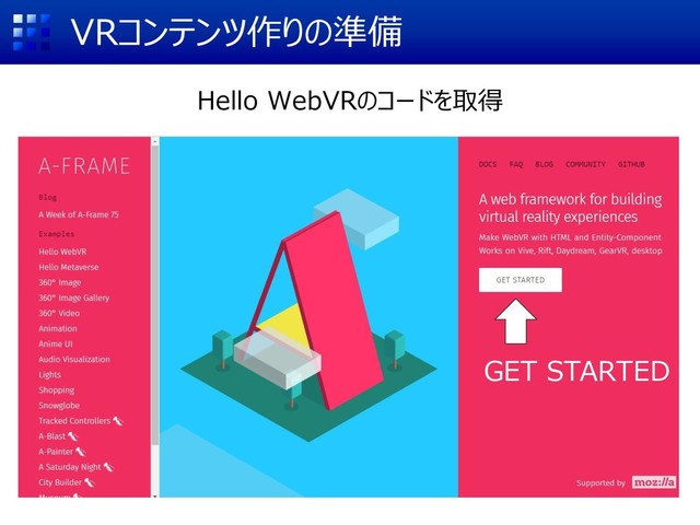 VRコンテンツ作りの準備
Hello WebVRのコードを取得
GET STARTED
