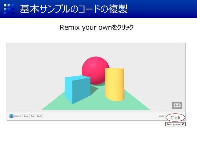 基本サンプルのコードの複製
Remix your ownをクリック
Click
