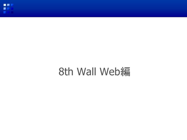 8th Wall Web編
