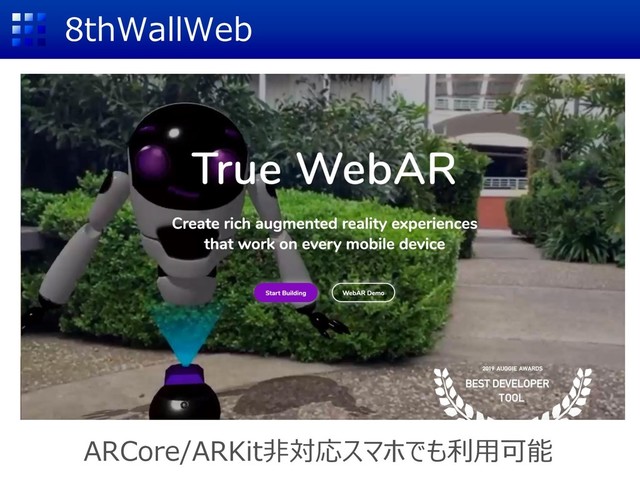 ARCore/ARKit非対応スマホでも利用可能
8thWallWeb
