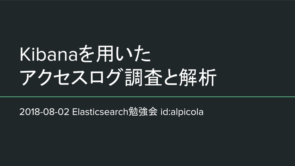 Kibanaを用いたアクセスログ調査と解析