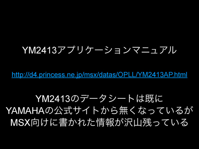 YM2413ͷσʔλγʔτ͸طʹ
YAMAHAͷެࣜαΠτ͔Βແ͘ͳ͍ͬͯΔ͕
MSX޲͚ʹॻ͔Εͨ৘ใ͕୔ࢁ࢒͍ͬͯΔ
http://d4.princess.ne.jp/msx/datas/OPLL/YM2413AP.html
YM2413ΞϓϦέʔγϣϯϚχϡΞϧ
