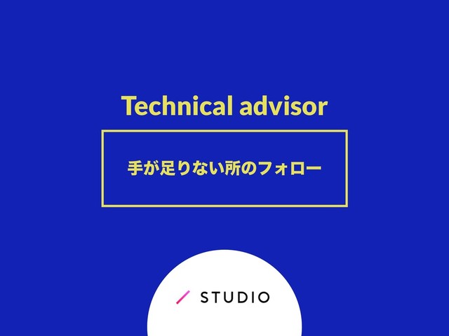 Technical advisor
ख͕଍Γͳ͍ॴͷϑΥϩʔ
