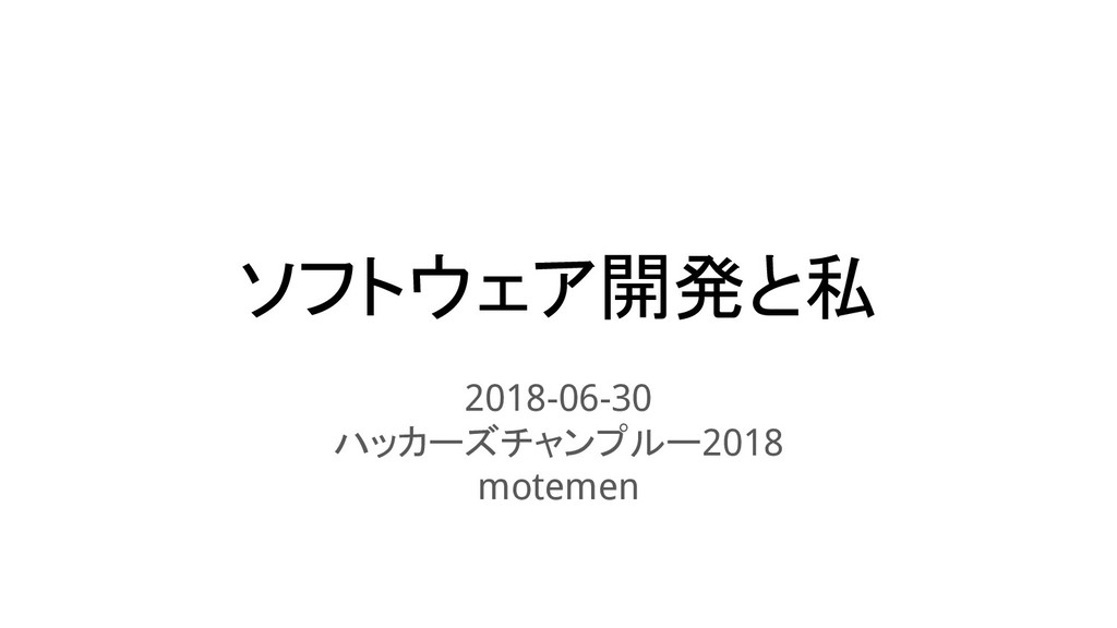 ソフトウェア開発と私