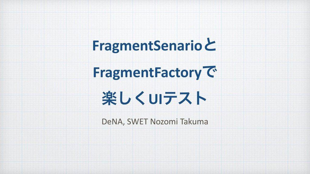 FragmentScenarioとFragmentFactoryで楽しくUIテスト