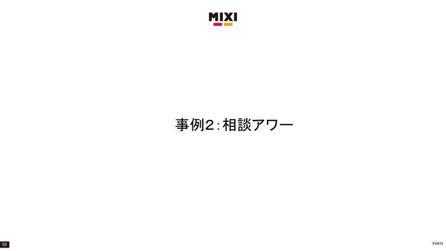 ©MIXI
事例２：相談アワー
50
