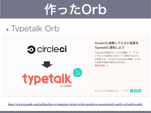 ࡞ͬͨ0SC
w5ZQFUBML0SC
https://www.typetalk.com/ja/blog/how-to-integrate-circleci-with-typetalk-to-automatically-notify-of-build-results/
