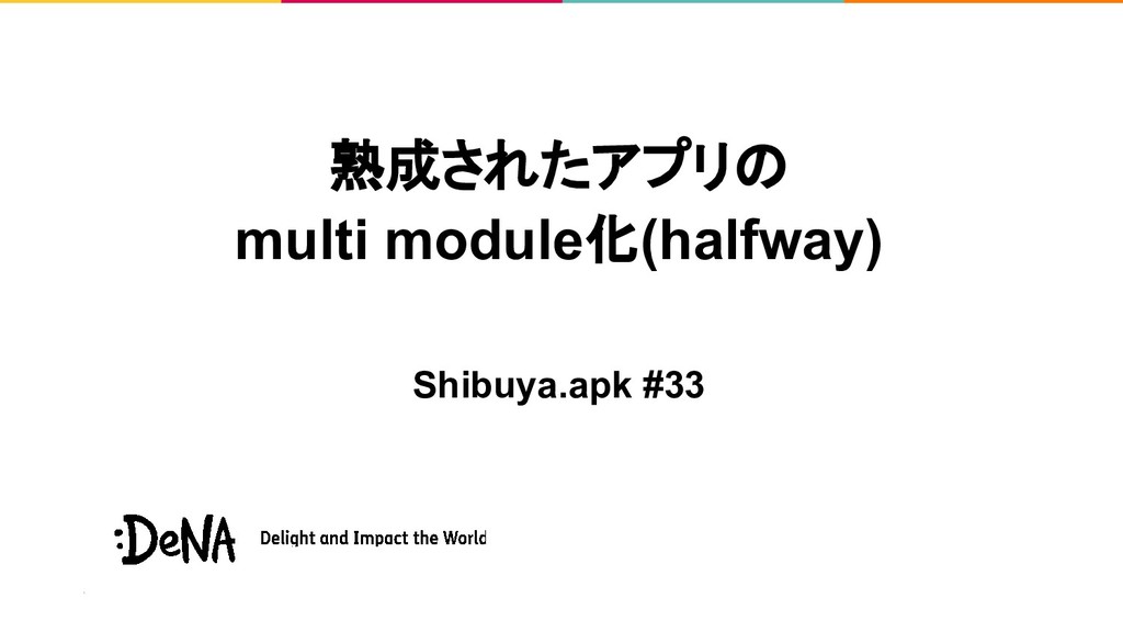 熟成されたアプリのmulti module化(halfway)