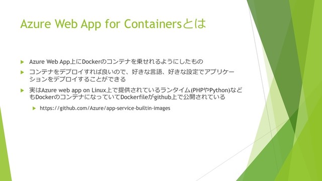 Azure Web App for Containers
u Azure Web App-Docker ,#%6 
u ,#%$&+
593792.&*
!(,$&+

u 0Azure web app on Linux-48),"'(PHPPython)
Docker ,#%Dockerfilegithub-1/
u https://github.com/Azure/app-service-builtin-images
