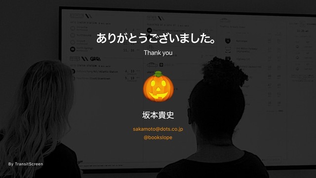 ͋Γ͕ͱ͏͍͟͝·ͨ͠ɻ
Thank you
ࡔຊو࢙
sakamoto@dots.co.jp

@bookslope
By TransitScreen
