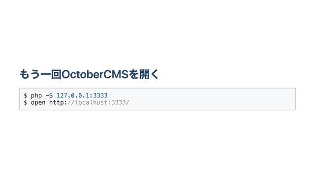 もう⼀回OctoberCMSを開く
$ php -S 127.0.0.1:3333
$ open http://localhost:3333/

