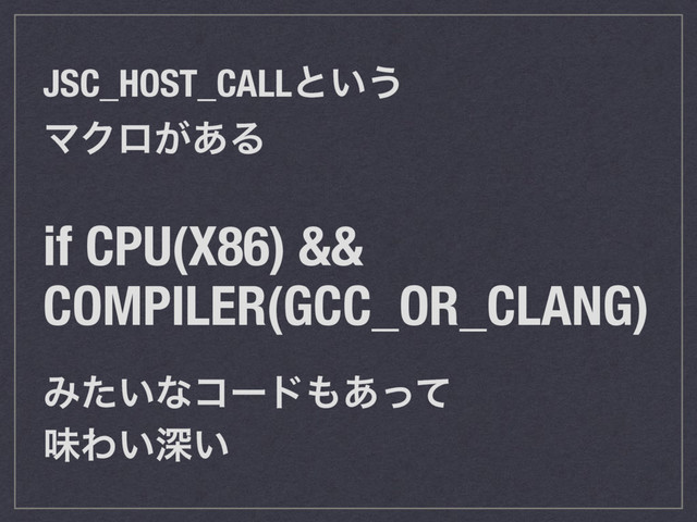JSC_HOST_CALLͱ͍͏
ϚΫϩ͕͋Δ
if CPU(X86) &&
COMPILER(GCC_OR_CLANG)
Έ͍ͨͳίʔυ΋͋ͬͯ
ຯΘ͍ਂ͍
