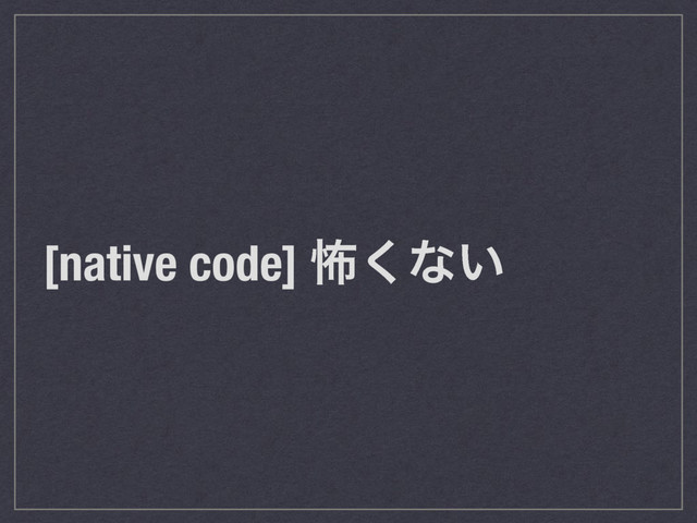 [native code] ා͘ͳ͍
