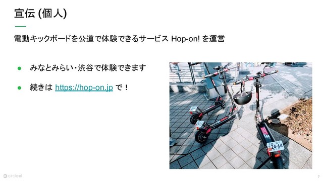 7
宣伝 個人
電動キックボードを公道で体験できるサービス Hop-on! を運営
● みなとみらい・渋谷で体験できます
● 続きは https://hop-on.jp で！
