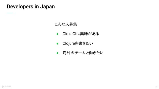 66
こんな人募集
● CircleCIに興味がある
● Clojureを書きたい
● 海外のチームと働きたい
