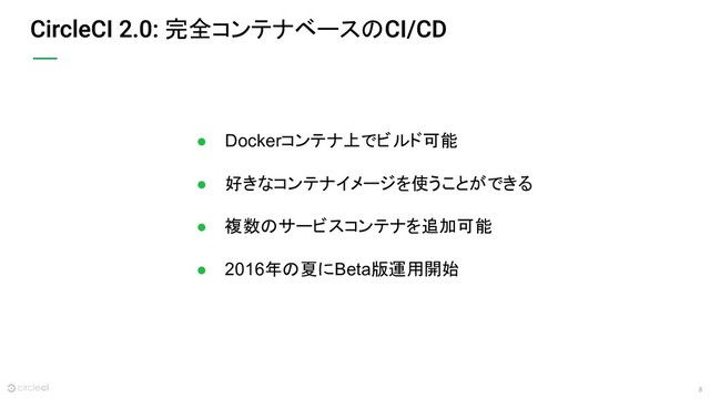 8
完全コンテナベースの
● Dockerコンテナ上でビルド可能
● 好きなコンテナイメージを使うことができる
● 複数のサービスコンテナを追加可能
● 2016年の夏にBeta版運用開始

