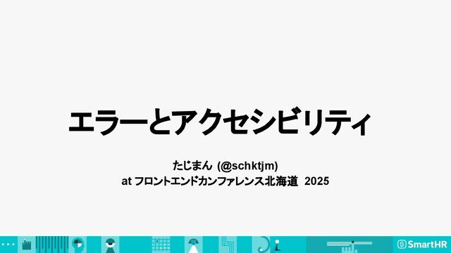 エラーとアクセシビリティ
