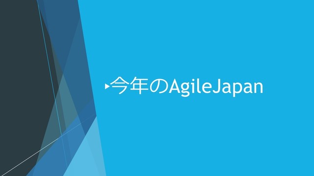 今年のAgileJapan
