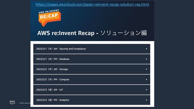© 2023, Amazon Web Services, Inc. or its affiliates. All rights reserved. Amazon Confidential and Trademark.
https://pages.awscloud.com/japan-reinvent-recap-solution-reg.html
