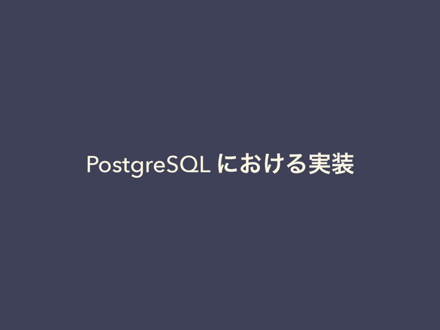 PostgreSQL ʹ͓͚Δ࣮૷
