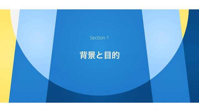എܠͱ໨త
Section 1
