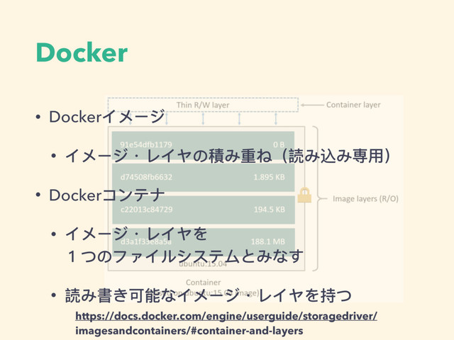 Docker
• Dockerイメージ
• イメージ・レイヤの積み重ね（読み込み専⽤用）
• Dockerコンテナ
• イメージ・レイヤを 
１つのファイルシステムとみなす
• 読み書き可能なイメージ・レイヤを持つ
https://docs.docker.com/engine/userguide/storagedriver/
imagesandcontainers/#container-and-layers
