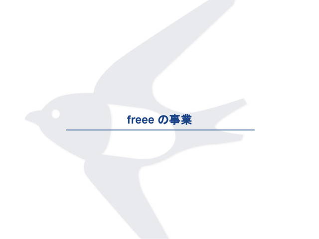 freee の事業
