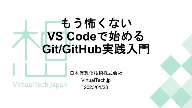 もう怖くない
VS Codeで始める
Git/GitHub実践入門
日本仮想化技術株式会社
VirtualTech.jp
2023/01/28
1
