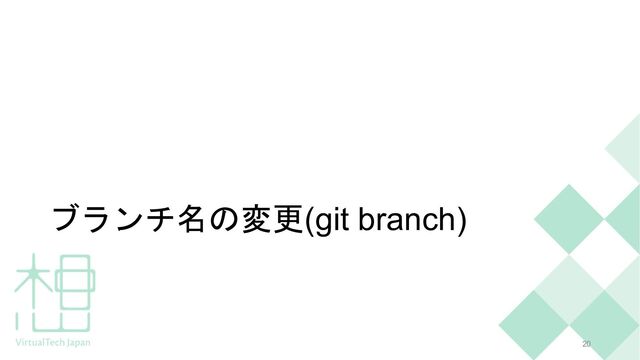 ブランチ名の変更(git branch)
20
