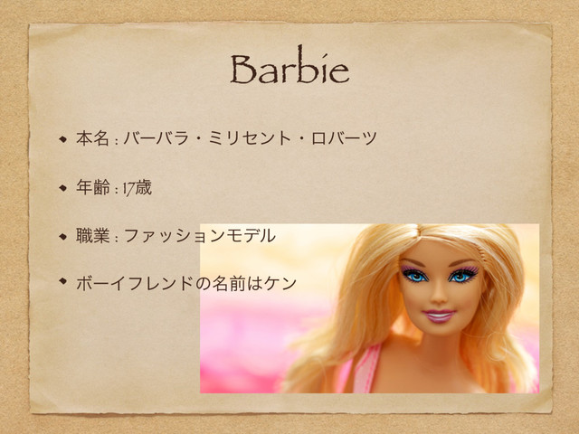 Barbie
ຊ໊ : όʔόϥɾϛϦηϯτɾϩόʔπ
೥ྸ : 17ࡀ
৬ۀ : ϑΝογϣϯϞσϧ
ϘʔΠϑϨϯυͷ໊લ͸έϯ
