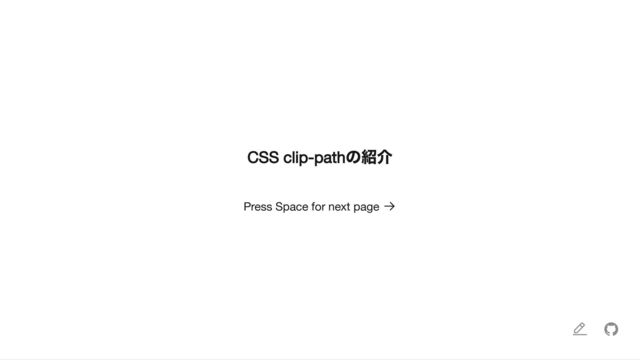 CSS clip-path
の紹介
Press Space for next page
