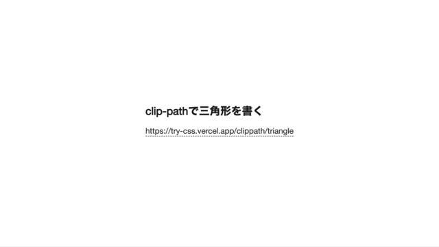 clip-path
で三角形を書く
https://try-css.vercel.app/clippath/triangle
