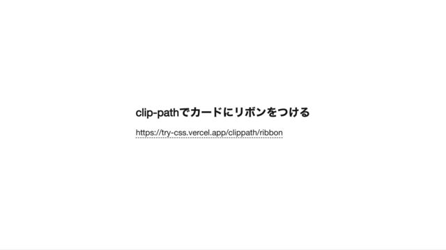 clip-path
でカードにリボンをつける
https://try-css.vercel.app/clippath/ribbon
