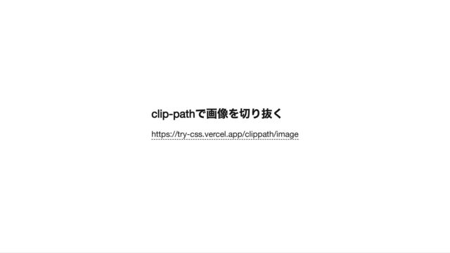 clip-path
で画像を切り抜く
https://try-css.vercel.app/clippath/image
