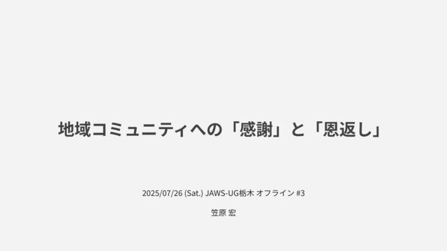 地域コミュニティへの「感謝」と「恩返し」 / 20250726jawsug-tochigi
