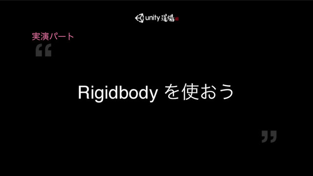 COPYRIGHT 2016 @ UNITY TECHNOLOGIES JAPAN
࣮ԋύʔτ
Rigidbody Λ࢖͓͏
