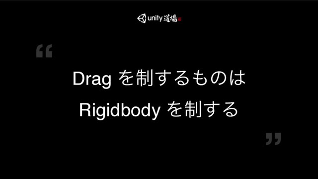 COPYRIGHT 2016 @ UNITY TECHNOLOGIES JAPAN
Drag Λ੍͢Δ΋ͷ͸
Rigidbody Λ੍͢Δ
