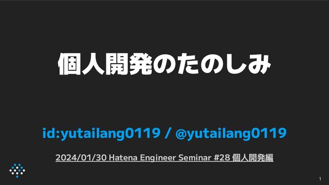 個人開発のたのしみ
id:yutailang0119 / @yutailang0119
2024/01/30 Hatena Engineer Seminar #28 個人開発編
1
