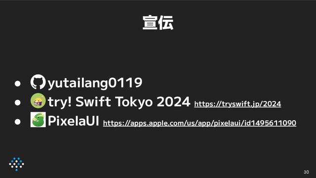 宣伝
● yutailang0119
● try! Swift Tokyo 2024 https://tryswift.jp/2024
● PixelaUI https://apps.apple.com/us/app/pixelaui/id1495611090
30
