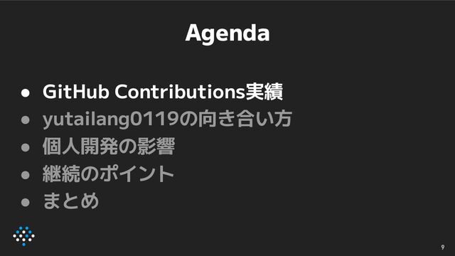 Agenda
● GitHub Contributions実績
● yutailang0119の向き合い方
● 個人開発の影響
● 継続のポイント
● まとめ
9

