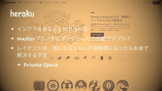 heroku
4 ΠϯϑϥΛ·Δͬͱ೚ͤΒΕΔ
4 masterϒϥϯνʹϓογϡͨ͠ΒࣗಈͰσϓϩΠ
4 ϨΠςϯγ͸ɺؾʹͳΔ͘Β͍ͷن໛ײʹͳͬͨΒ͓ۚͰ
ղܾ͢Δ༧ఆ
4 Private Space
