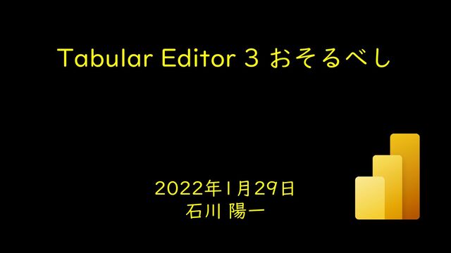 Tabular Editor 3 おそるべし
2022年1月29日
石川 陽一
