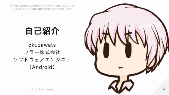自己紹介
okuzawats
フラー株式会社
ソフトウェアエンジニア
（Android）