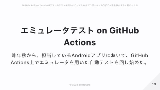 エミュレータテスト on GitHub Actions
昨年秋から、担当しているAndroidアプリにおいて、GitHub Actions上でエミュレータを用いた自動テストを回し始めた。
