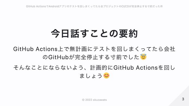 今日話すことの要約
GitHub Actions上で無計画にテストを回しまくってたら会社
のGitHubが完全停止する寸前でした
そんなことにならないよう、計画的にGitHub Actionsを回し
ましょう
