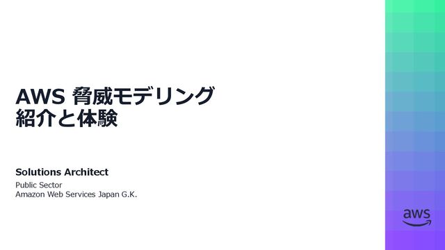 脅威モデリングの理解と実践