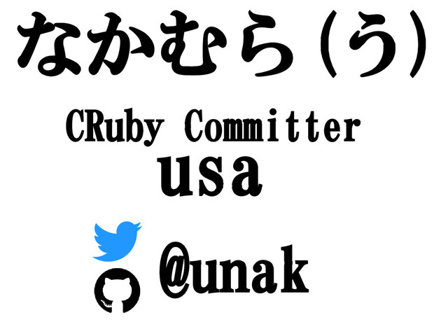 なかむら(う)
CRuby Committer
usa
@unak
